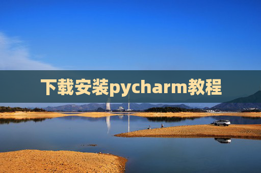 下载安装pycharm教程