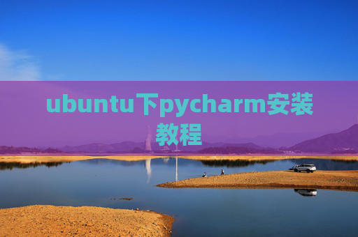ubuntu下pycharm安装教程