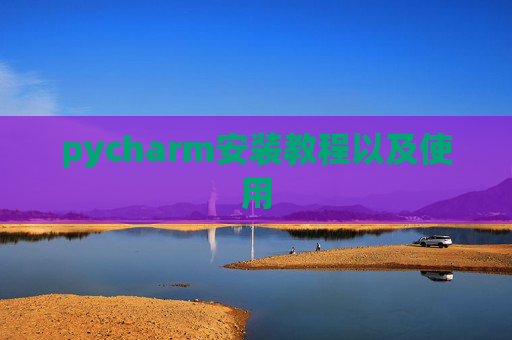 pycharm安装教程以及使用